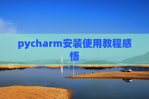 pycharm安装使用教程感悟